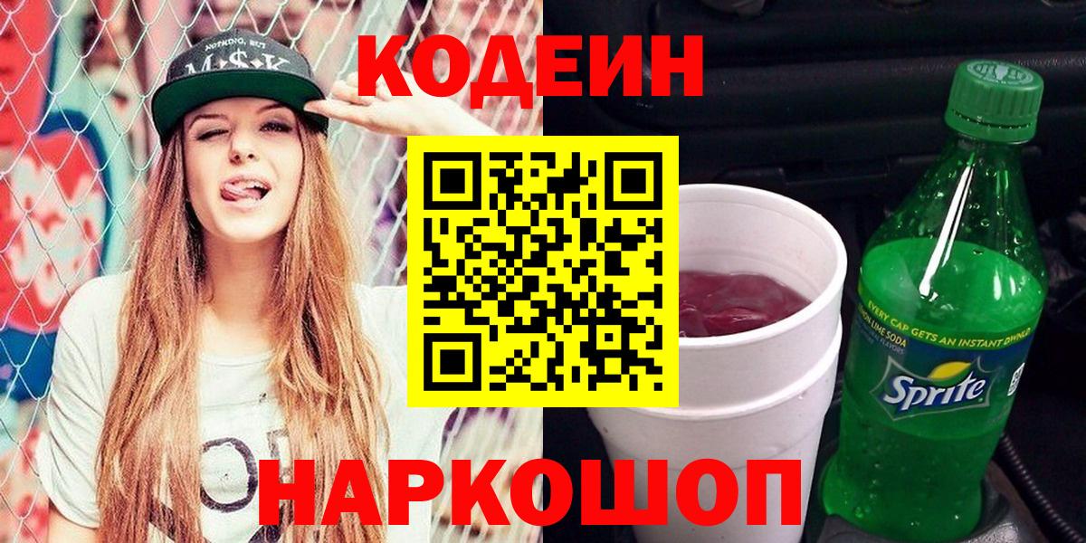 Кодеин Purple Drank  Вход с VPN  Черногорск 